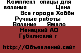 Комплект: спицы для вязания John Lewis › Цена ­ 5 000 - Все города Хобби. Ручные работы » Вязание   . Ямало-Ненецкий АО,Губкинский г.